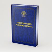 Бюджетный кодекс Республики Беларусь
