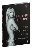 Бритни Спирс: The Woman in Me (подарочное оформление)