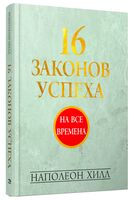 16 законов успеха