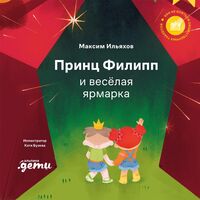 Принц Филипп и весёлая ярмарка. Как не бояться общественных туалетов