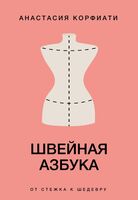 Швейная азбука. От стежка к шедевру