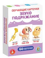 Обучающие карточки. Звукоподражание