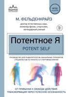 Потентное Я. От привычки к свободе действия: трансформация через телесную осознанность