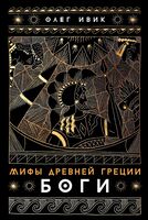 Мифы Древней Греции. Боги