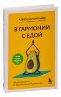 В гармонии с едой. Основы питания от доказательного диетолога