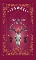 Призрачный поцелуй. Ведьмин смех. Комплект из 2 книг