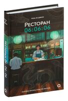 Ресторан 06:06:06