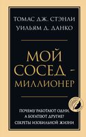 Мой сосед – миллионер. Почему работают одни, а богатеют другие? Секреты изобильной жизни