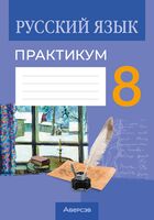 Русский язык. 8 класс. Практикум