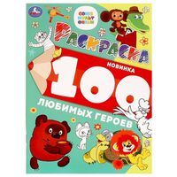 100 любимых героев. Союзмультфильм