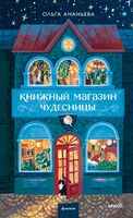 Книжный магазин чудесницы