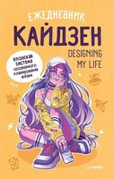 Ежедневник "Designing my life. Кайдзен - японская система осознанного планирования жизни" (А5)