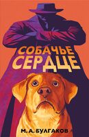 Собачье сердце