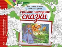 Русские народные сказки
