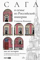 Сага о семье из Российской империи