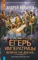 Егерь Императрицы. Война на Дунае