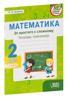 Математика. От простого к сложному. Тетрадь-тренажёр. 2 класс. 1 часть