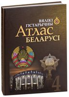 лучшие книги по истории беларуси. Смотреть фото лучшие книги по истории беларуси. Смотреть картинку лучшие книги по истории беларуси. Картинка про лучшие книги по истории беларуси. Фото лучшие книги по истории беларуси