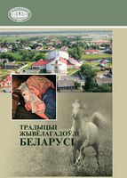 Традыцыі жывелагадоўлі Беларусі