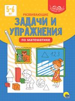 Умные детки. Развивающие задачи и упражнения по математике. 5-6 лет