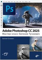 Adobe Photoshop CС 2025. Мастер-класс Евгении Тучкевич