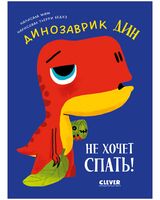 Динозаврик Дин не хочет спать!