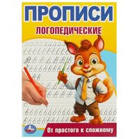 Прописи логопедические. От простого к сложному