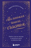 Маленькая книга счастья. Найти счастье внутри и научиться жить в удовольствие