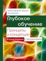 Глубокое обучение. Принципы и концепции