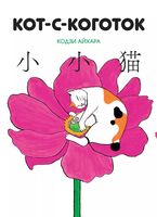 Кот-с-коготок