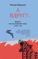 А вдруг?.. Тревога: как она управляет нами, а мы – ею