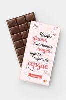 Шоколад молочный "Чтобы учить, нужно огромное сердце" (80 г)