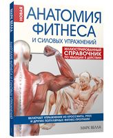 Анатомия фитнеса и силовых упражнений: иллюстрированный справочник по мышцам в действии
