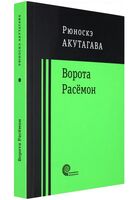 Ворота Расёмон