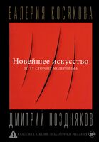 Новейшее искусство. По ту сторону модернизма