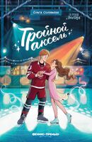 Тройной аксель