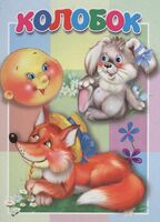 Колобок
