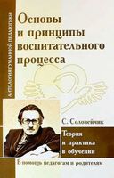 Основы и принципы воспитательного процесса. Теория и практика в обучении