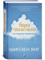 Наука просветления. Как работает медитация