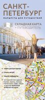 Санкт-Петербург. Маршруты для путешествий