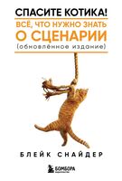 Спасите котика! Всё, что нужно знать о сценарии