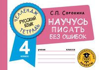 Русский язык. Научусь писать без ошибок. 4 класс