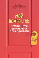 Мой подросток. Краткий курс выживания для родителей