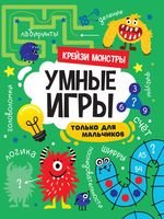 Умные игры для мальчиков. Крейзи монстры