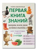 Энциклопедия дошкольника. 3-4 года