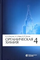 Органическая химия. В 4 частях. Часть 4
