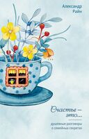 Душевные разговоры о семейных секретах