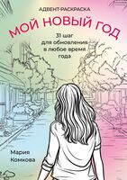 Адвент-раскраска "Мой новый год"