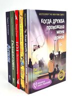 Когда дружба провожала меня домой. Храбрая Беатрис и проклятье дрожунов. 101 далматинец. Головоломка. Аттика. Комплект из 5 книг