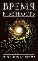 Время и вечность